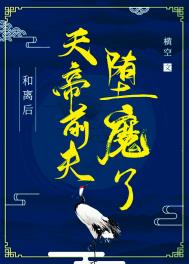 和离后前夫篡位了五叶昙免费阅读